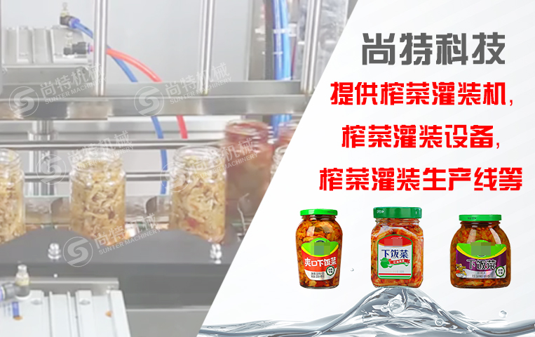 榨菜灌裝生產(chǎn)線